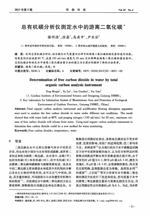 总有机碳分析仪测定水中的游离二氧化碳