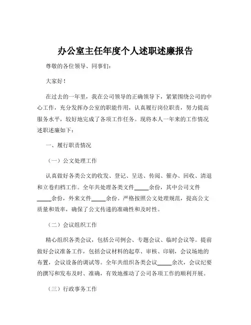 办公室主任年度个人述职述廉报告