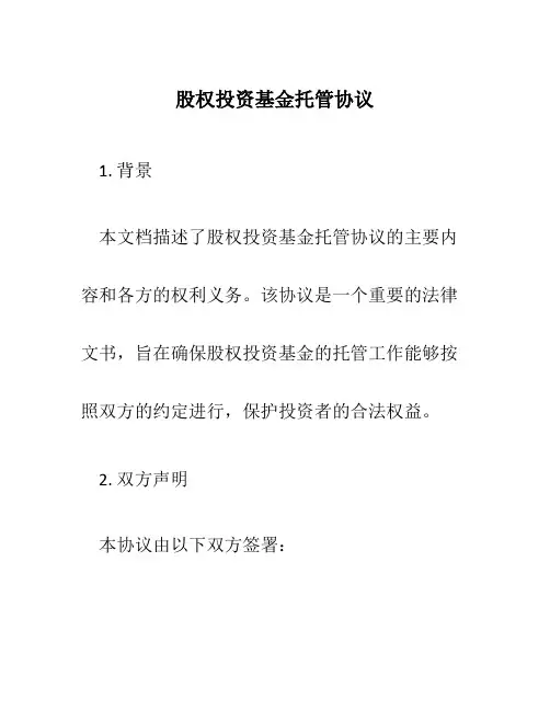 股权投资基金托管协议