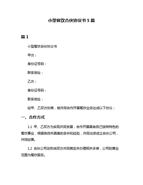 小型餐饮合伙协议书5篇