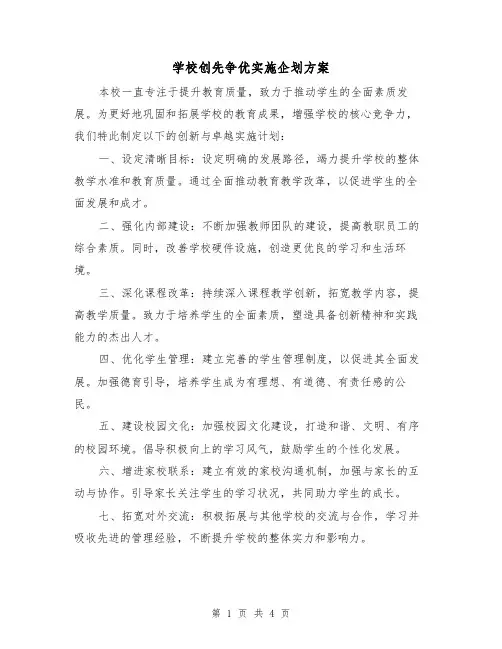学校创先争优实施企划方案(2篇)