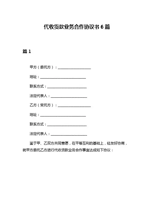 代收货款业务合作协议书6篇