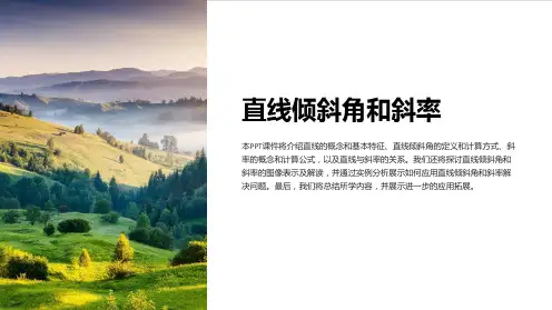 《直线倾斜角和斜率》课件
