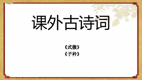 2020-2021学年部编版语文八年级下册第三单元课外古诗词诵读《式微》《子衿》课件(共24张)