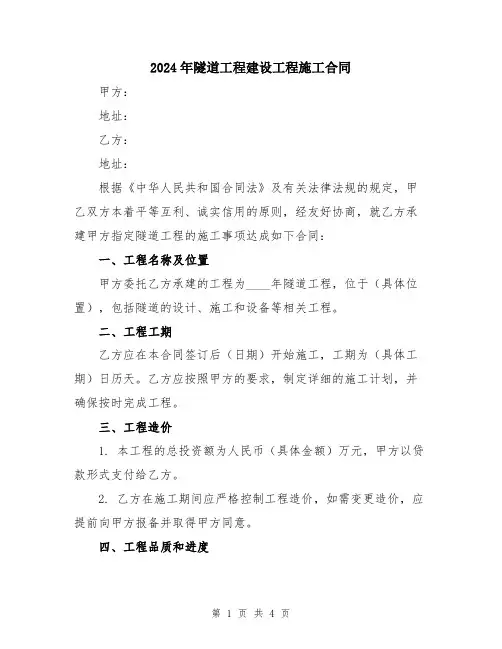 2024年隧道工程建设工程施工合同