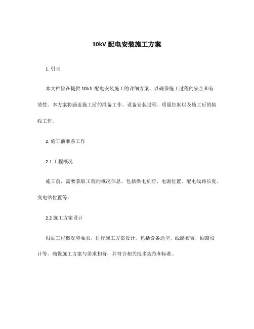 10kv配电安装施工方案