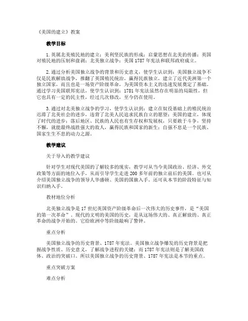 《美国的建立》教案