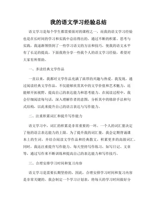 我的语文学习经验总结