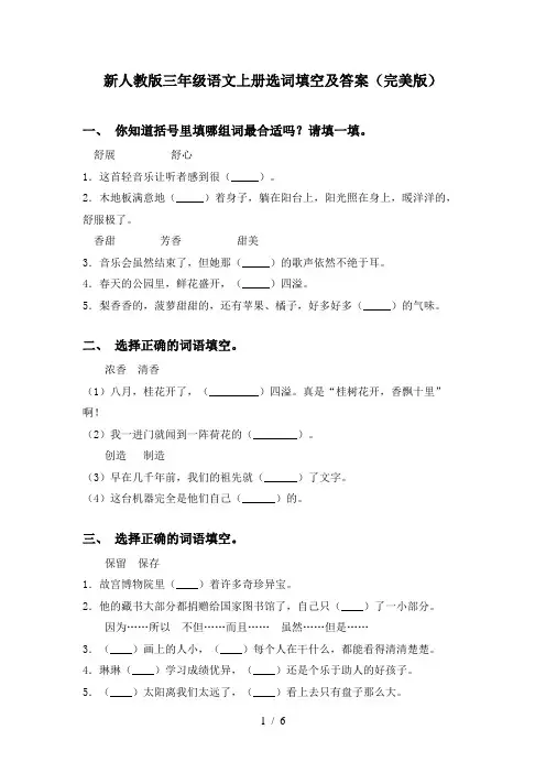 新人教版三年级语文上册选词填空及答案(完美版)
