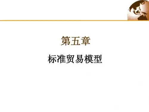 0第5章 标准贸易模型