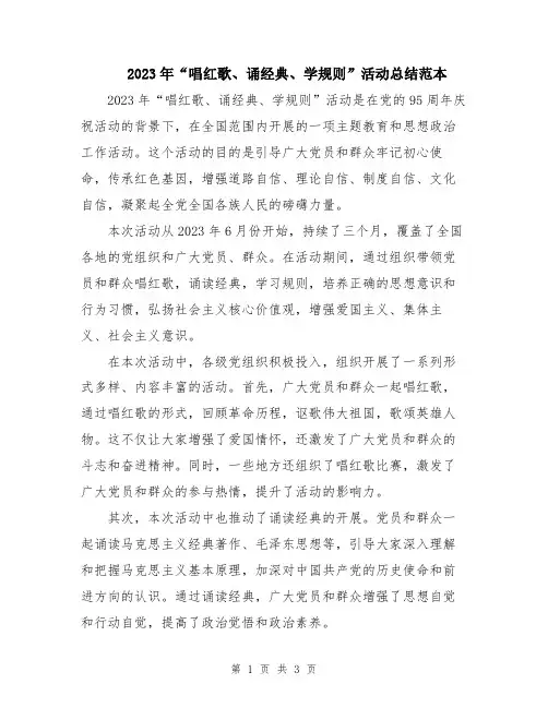 2023年“唱红歌、诵经典、学规则”活动总结范本