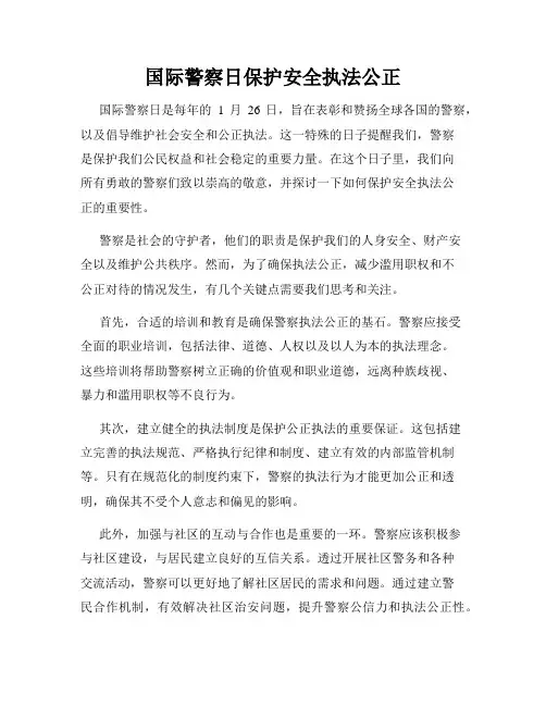 国际警察日保护安全执法公正