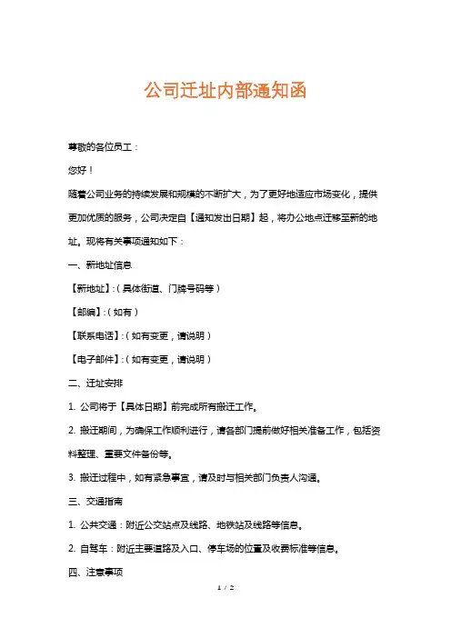 公司迁址内部通知函