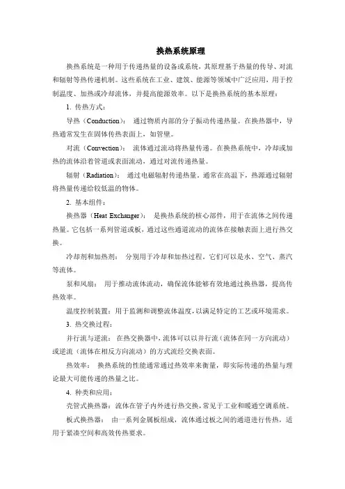 换热系统原理