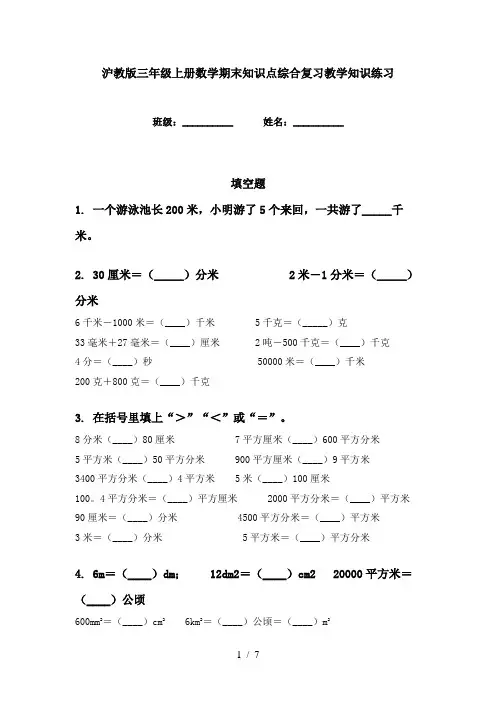 沪教版三年级上册数学期末知识点综合复习教学知识练习