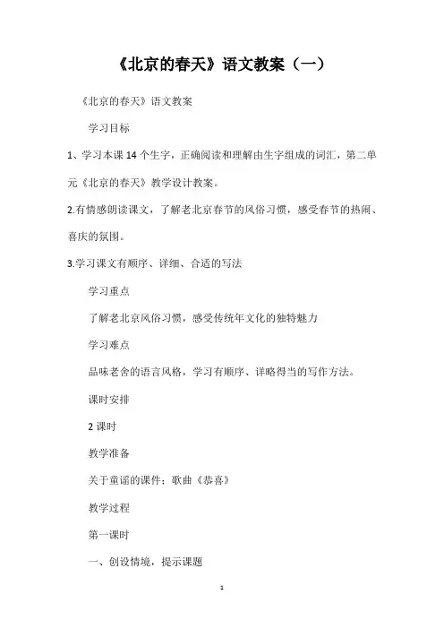 《北京的春天》语文教案(一)