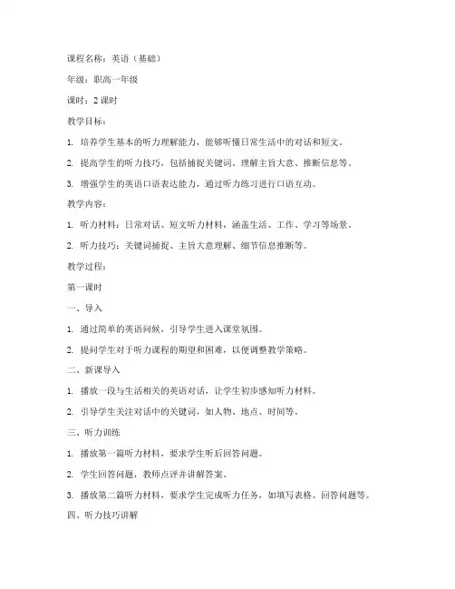 职高听力课教案模板范文