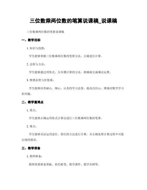 三位数乘两位数的笔算说课稿_说课稿