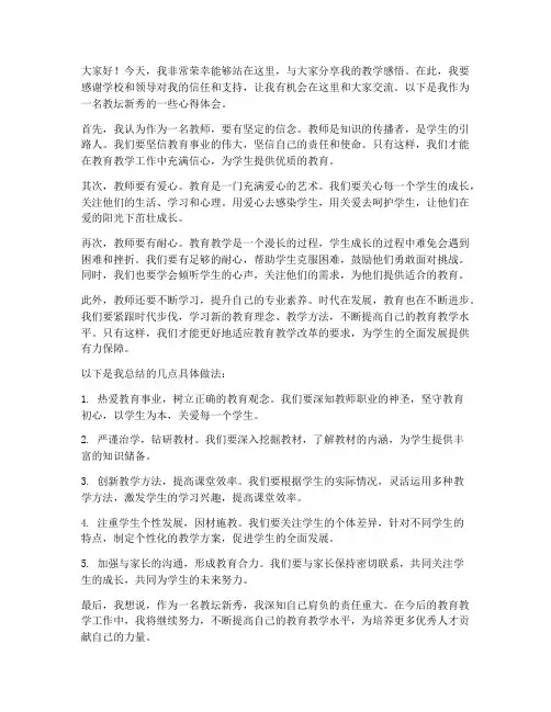 教坛新秀分享演讲稿范文