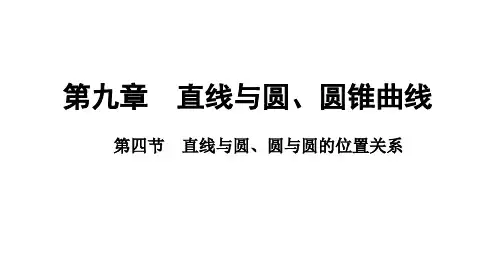 9.4直线与圆、圆与圆的位置关系课件-2025届高三数学一轮复习