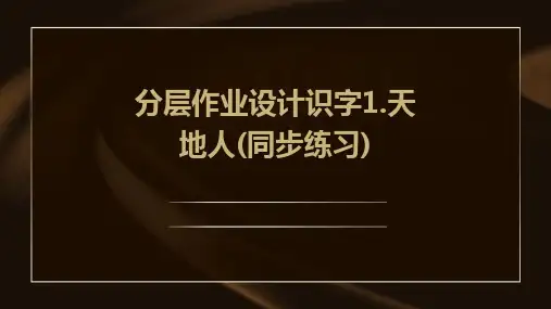 分层作业设计识字1.天地人(同步练习)