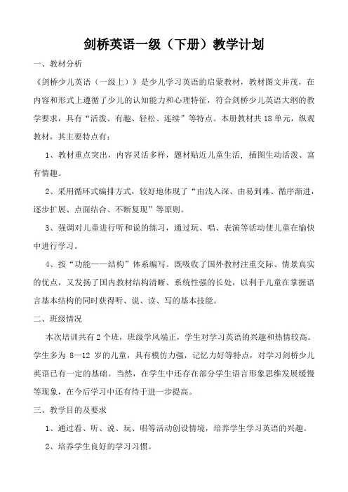 剑桥英语一级(下册)教学计划000