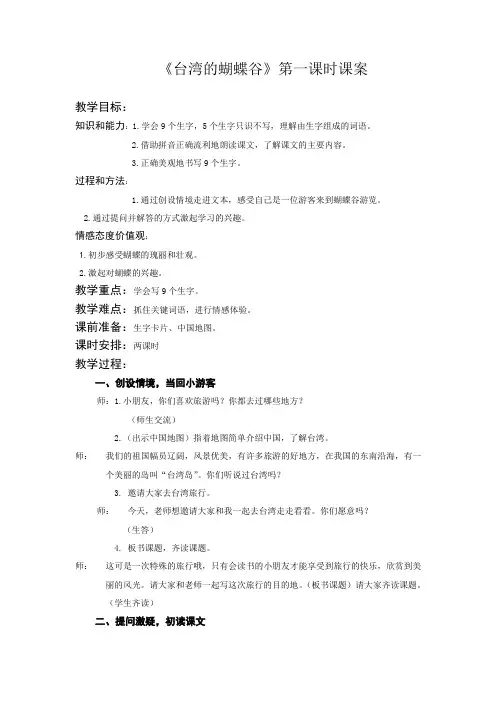 1《台湾的蝴蝶谷》第一课时教案+实录+反思