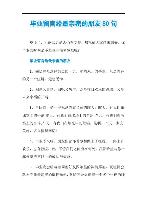 毕业留言给最亲密的朋友80句