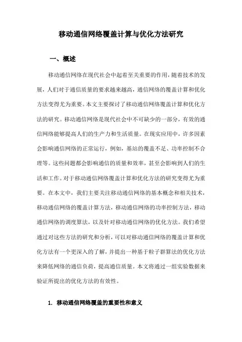 移动通信网络覆盖计算与优化方法研究