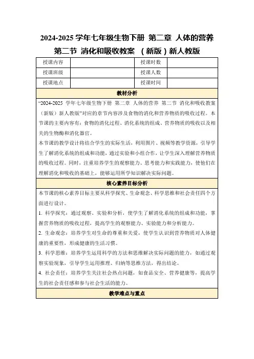 2024-2025学年七年级生物下册第二章人体的营养第二节消化和吸收教案(新版)新人教版