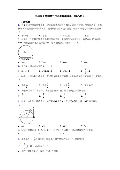 九年级上学期第二次月考数学试卷 (解析版)