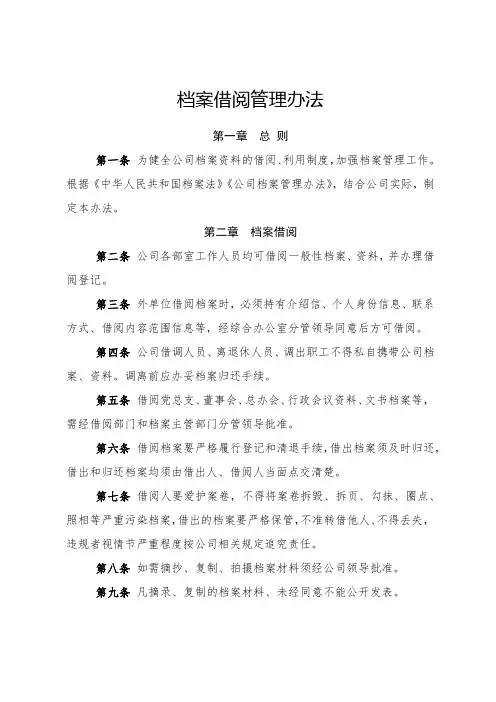 档案借阅管理办法(全新经典版)