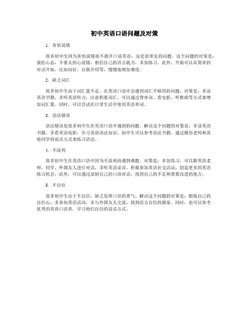 初中英语口语问题及对策