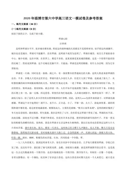 2020年淄博市第六中学高三语文一模试卷及参考答案