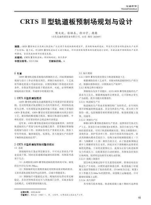 CRTS Ⅲ型轨道板预制场规划与设计