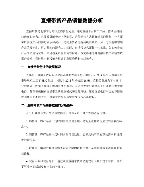直播带货产品销售数据分析