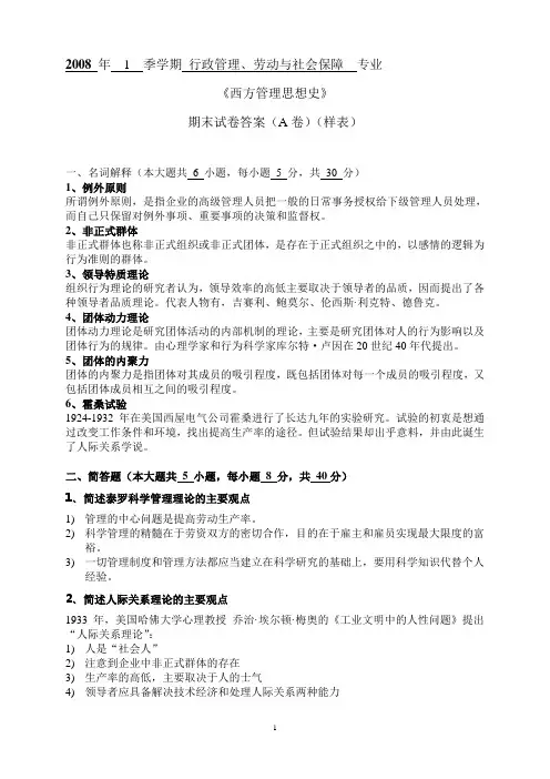 (完整版)西方管理思想史试卷