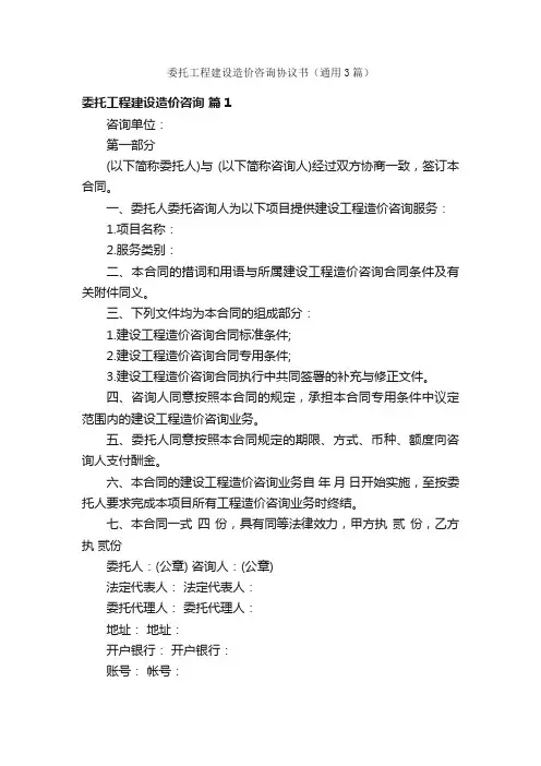 委托工程建设造价咨询协议书（通用3篇）
