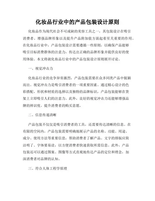 化妆品行业中的产品包装设计原则