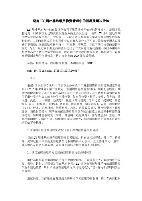 湖南LY烟叶基地烟用物资管理中的问题及解决措施