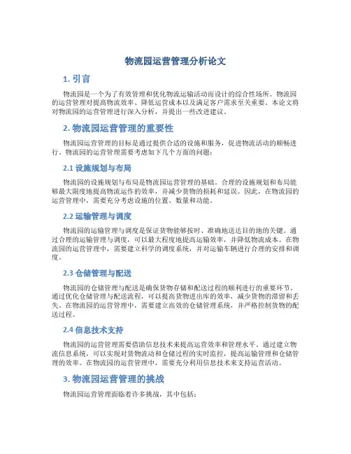 物流园运营管理分析论文