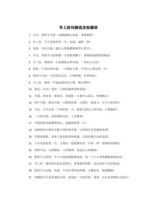 早上好问候语及祝福语