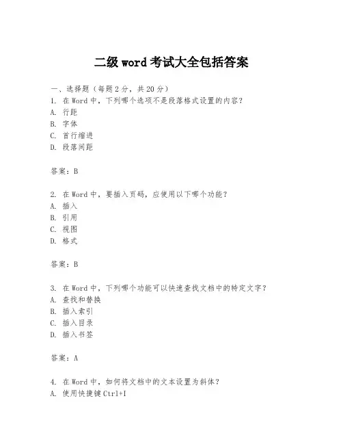 二级word考试大全包括答案