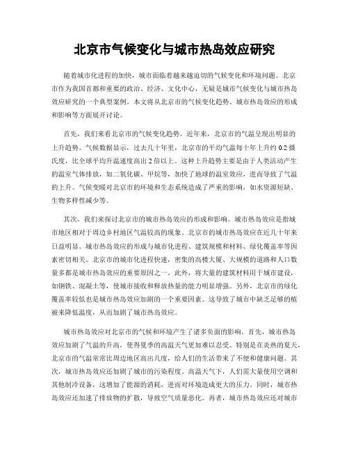 北京市气候变化与城市热岛效应研究
