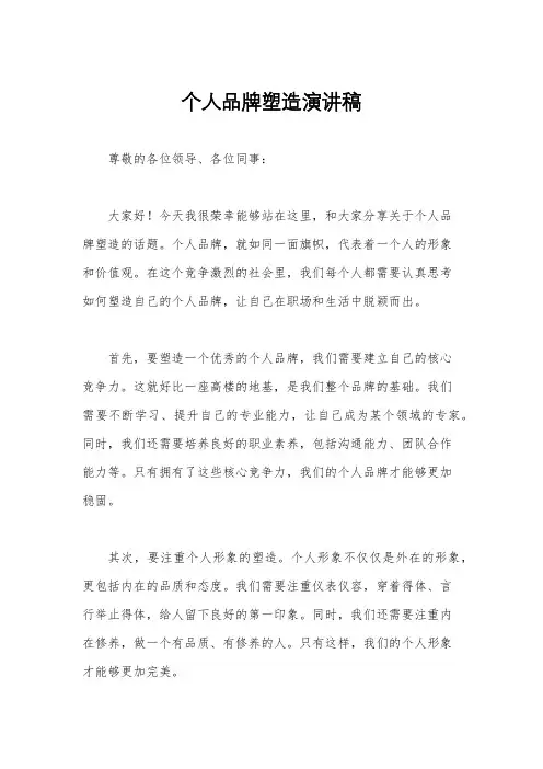 个人品牌塑造演讲稿