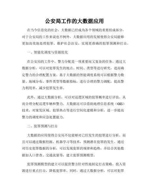 公安局工作的大数据应用