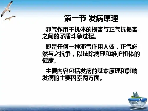 七章发病中医理论优质课件