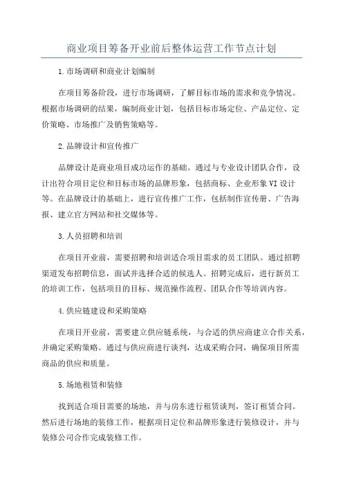 商业项目筹备开业前后整体运营工作节点计划