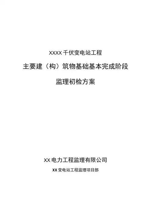 变电站工程建(构)筑物基础基本完成监理初检方案模板