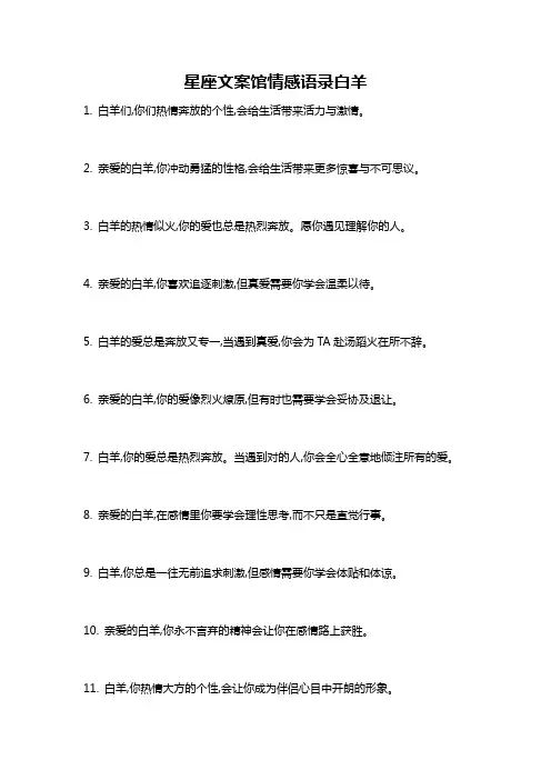 星座文案馆情感语录白羊